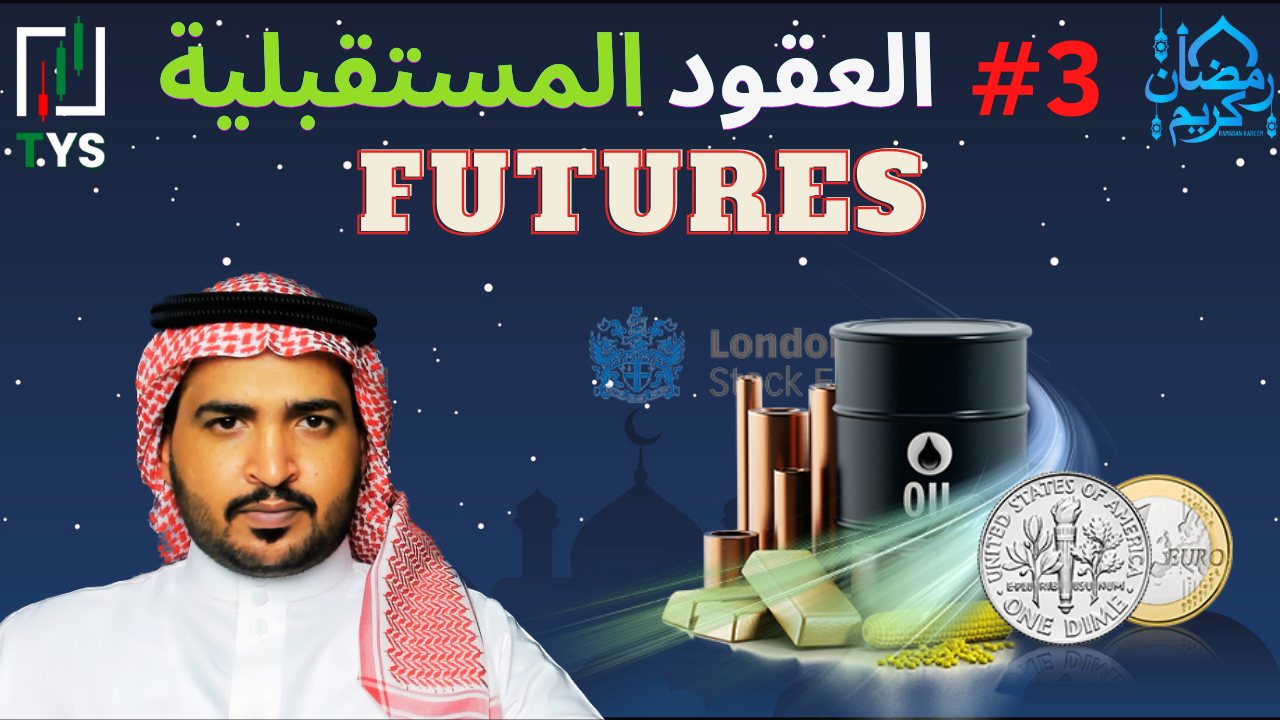 Ramadan 2023 Courses : 3# Futures Market