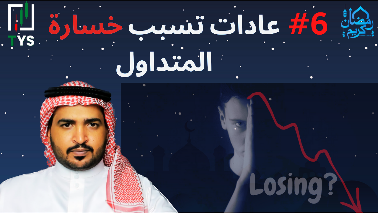 Ramadan 2023 Courses : 6# Bad trading habits