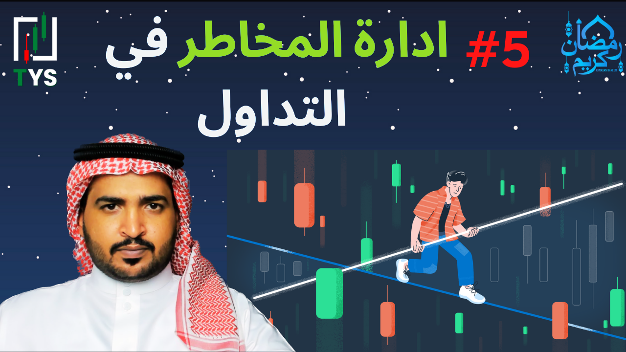 Ramadan 2023 Courses : 5# Risk Management for Traders and Investors