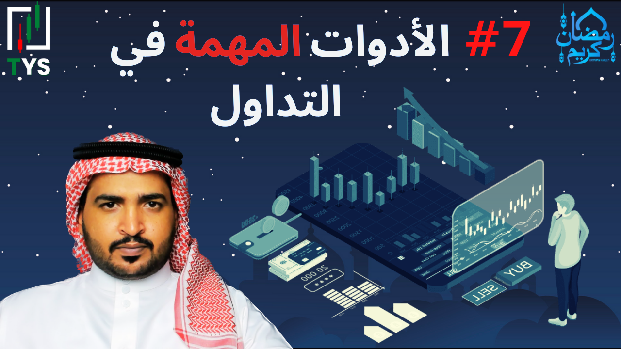 Ramadan 2023 Courses : 7# Important tools to learn trading