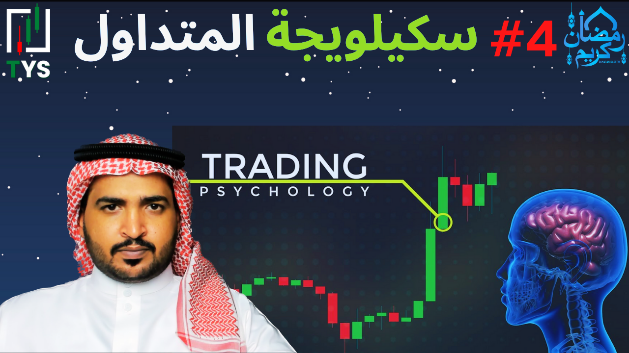 Ramadan 2023 Courses : 4# Trading Psychology