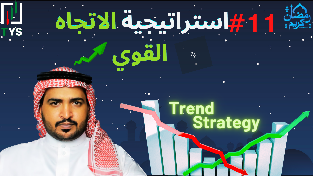 Ramadan 2023 Courses : 11# Trend Strategy