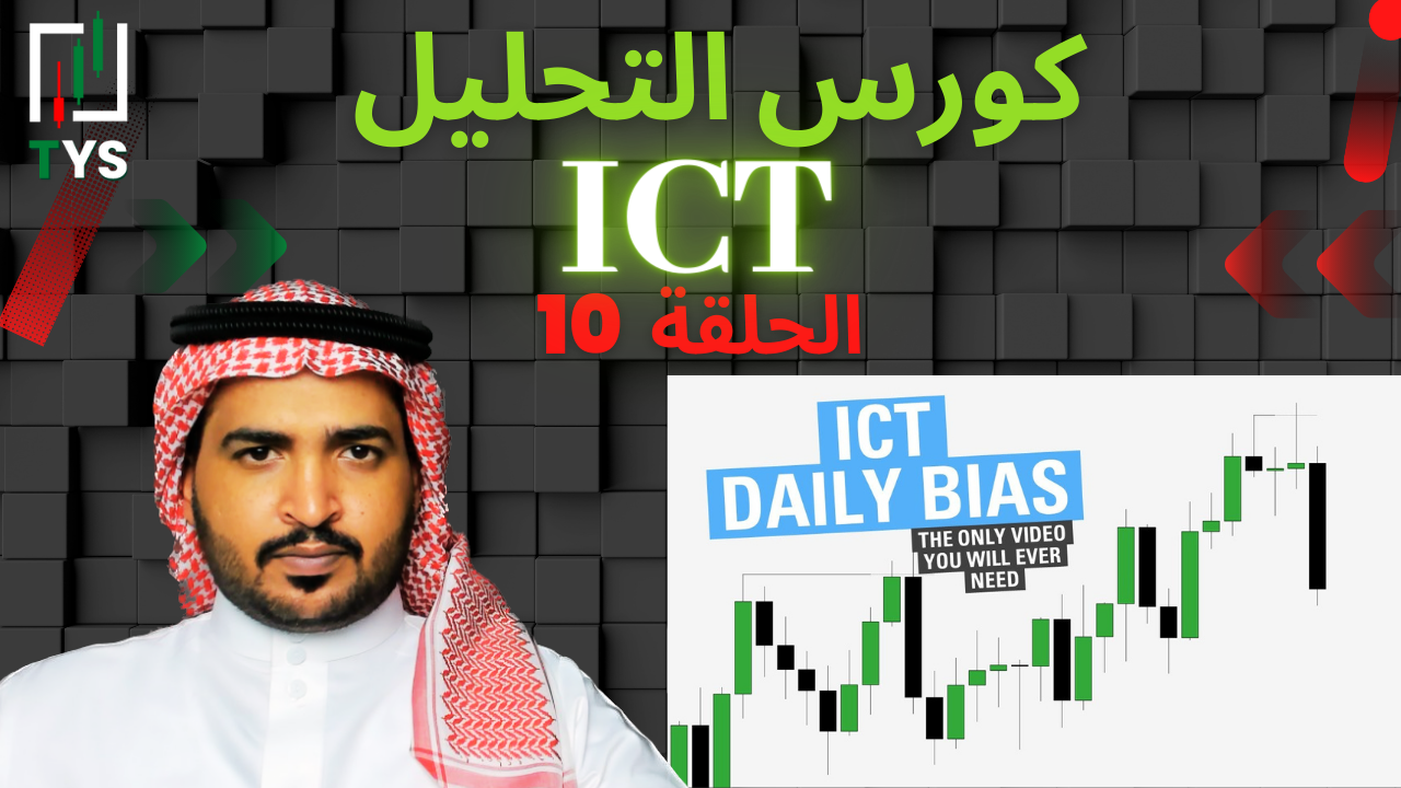 ICT Course : Part 10 – Daily Bias (From Weekly to Minute)