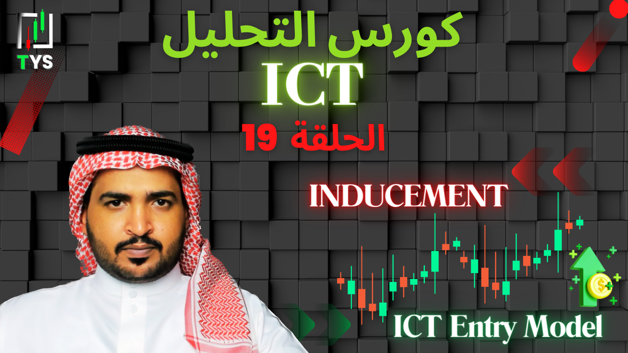 ICT Course : Part 19 – Inducement