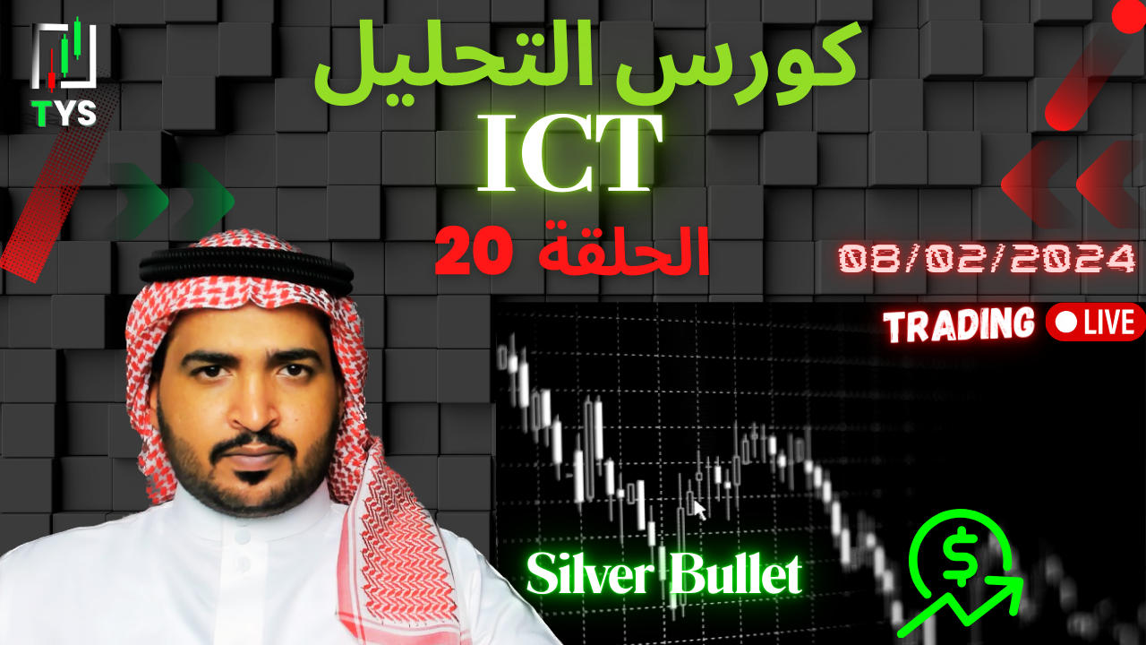 ICT Course : Part 20 – Silver Bullet ( Live Trading Session) 08/02/2024