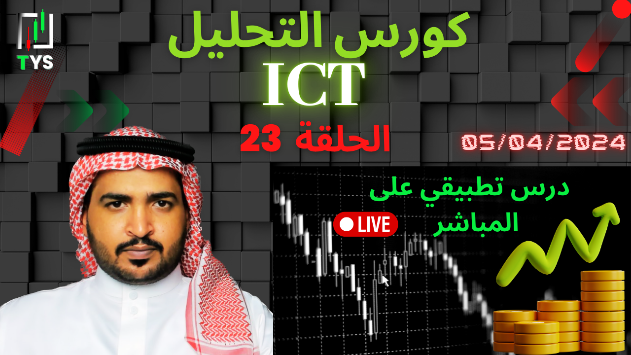 ICT Course : Part 23 – Live Trading Session (05/04/2024)